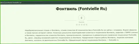 О перечисленных в компанию Fontvielle Ru деньгах можете забыть, отжимают все (обзор)