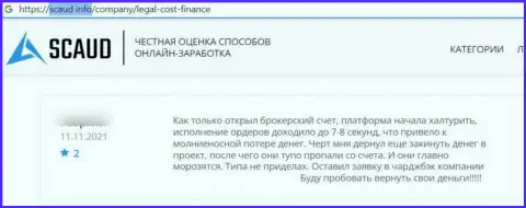 Держитесь, как можно дальше от internet-мошенников LegalCost Finance, если не намерены лишиться денежных активов (отзыв)