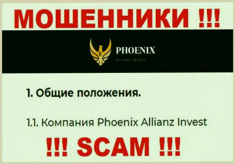 Phoenix Allianz Invest - это юридическое лицо интернет-мошенников Ph0enix Inv