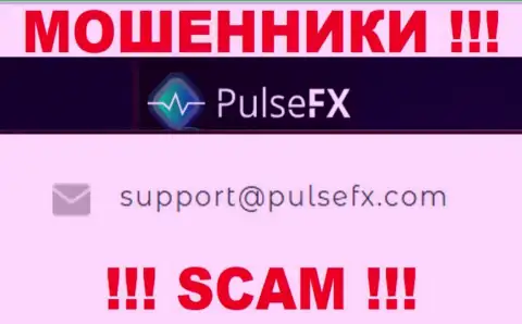 В разделе контактов аферистов PulseFX, представлен вот этот электронный адрес для связи с ними
