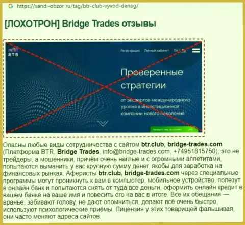 С компанией Bridge Trades не заработаете !!! Вложенные деньги прикарманивают  - это ЛОХОТРОНЩИКИ !!! (обзорная статья)