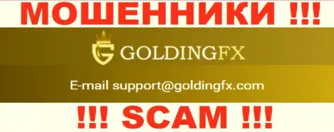 Не надо контактировать с компанией Goldingfx InvestLIMITED, даже через их адрес электронной почты - это матерые интернет-мошенники !