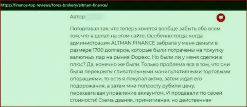 Автор честного отзыва говорит о том, что Altman Finance - это ОБМАНЩИКИ !!! Взаимодействовать с которыми не надо