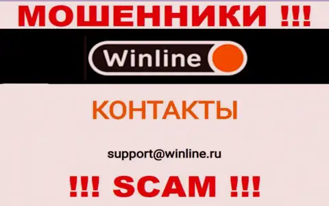 Электронный адрес мошенников WinLine Ru, который они выставили на своем официальном сайте