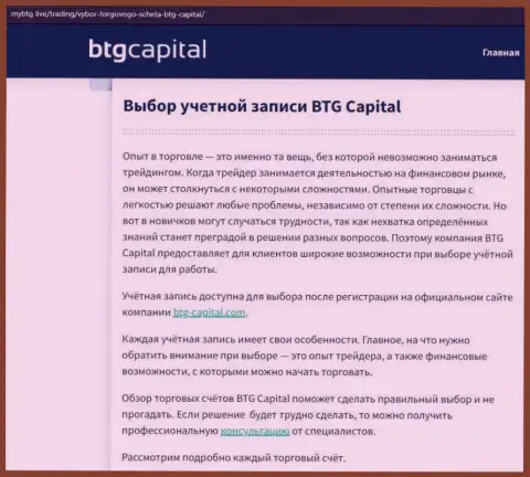 Об форекс брокере BTGCapital имеются сведения на web-сервисе mybtg live