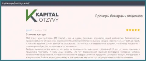 Свидетельства отличной деятельности форекс-компании BTG-Capital Com в комментариях на ресурсе КапиталОтзывы Ком