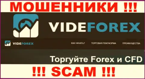 Сотрудничая с VideForex Com, область деятельности которых Форекс, рискуете остаться без своих вложенных средств