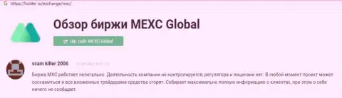 С организацией MEXC Global работать очень опасно - средства пропадают в неизвестном направлении (отзыв)