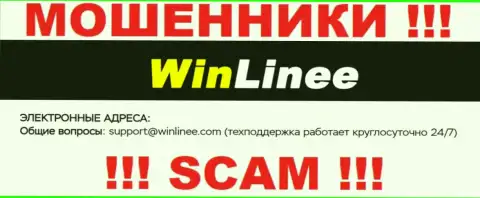 Не рекомендуем связываться с организацией WinLinee Com, даже через их электронный адрес - это наглые мошенники !!!