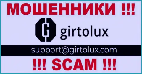 Связаться с интернет жуликами из организации Гиртолюкс вы можете, если отправите сообщение им на е-майл