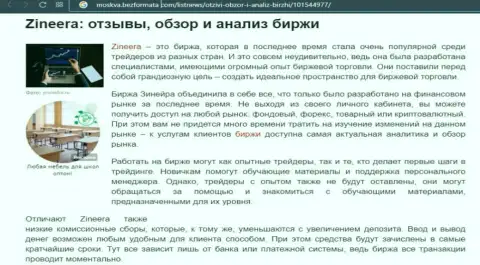 Биржевая организация Zinnera Com была представлена в обзорной статье на сайте москва безформата ком