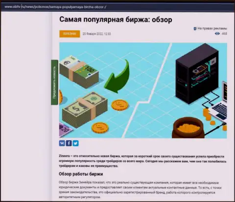 О бирже Zineera описан материал на веб-ресурсе OblTv Ru