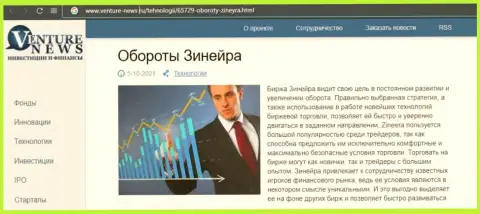 Компания Zineera рассмотрена была в информационном материале на web-сервисе Venture News Ru