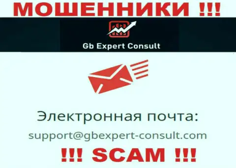Не отправляйте сообщение на электронный адрес GBExpert-Consult Com - это internet мошенники, которые воруют денежные активы своих клиентов