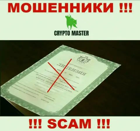 С Crypto Master Co Uk не советуем иметь дела, они не имея лицензионного документа, нагло сливают денежные вложения у клиентов