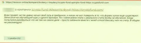 Автора отзыва обвели вокруг пальца в I Crypto Fund, похитив его вклады