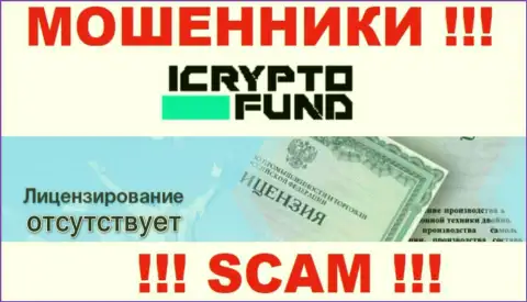 На сайте конторы I Crypto Fund не размещена информация об наличии лицензии, судя по всему ее нет