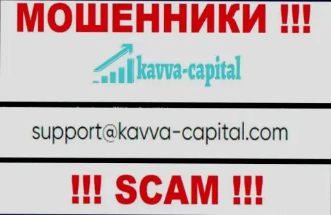 Не надо связываться через е-майл с компанией Kavva Capital Group - это МОШЕННИКИ !!!