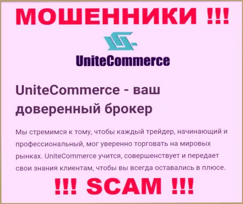 С Unite Commerce, которые прокручивают свои делишки в области Broker, не подзаработаете - это обман
