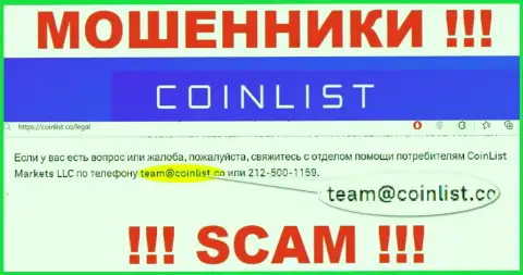 На официальном сайте противозаконно действующей конторы Coin List расположен данный адрес электронной почты
