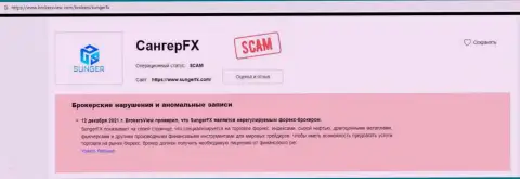 Обзор противозаконно действующей компании SungerFX о том, как грабит наивных клиентов