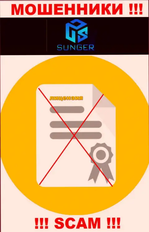 От совместного сотрудничества с SungerFX Com можно ждать только лишь утрату вложений - у них нет лицензионного документа