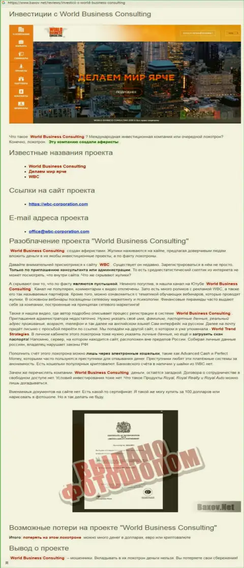 Обзор мошеннической деятельности Ворлд Бизнес Консалтинг, подельников World Trend Strategies, размещенный на полях сети интернет