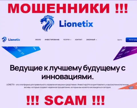 Lionetix Com - это internet-мошенники, их работа - Инвестиции, направлена на присваивание депозитов доверчивых клиентов
