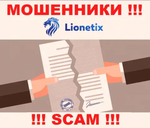 Деятельность интернет мошенников Lionetix заключается исключительно в присваивании вложенных денег, поэтому у них и нет лицензии