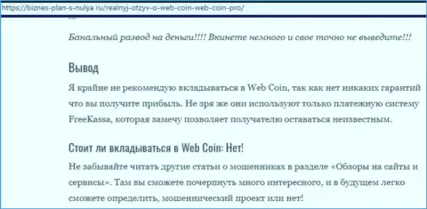 WebCoin - это МОШЕННИКИ !!! Вложенные Вами кровно нажитые в опасности слива - обзор