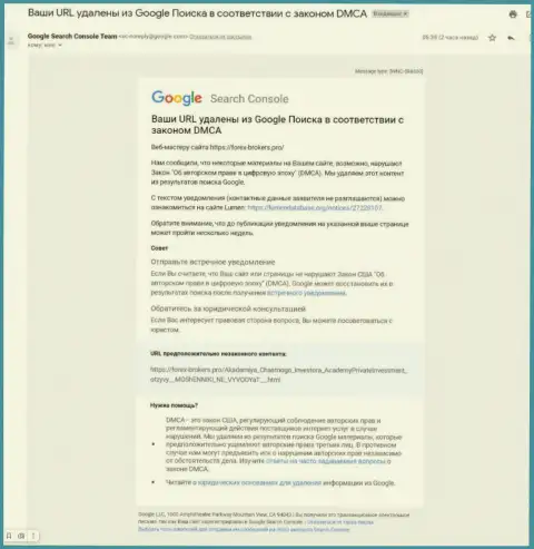 Письмо от лохотронщиков AcademyPrivateInvestment с уведомлением об удалении информационного материала с поисковой выдачи Google
