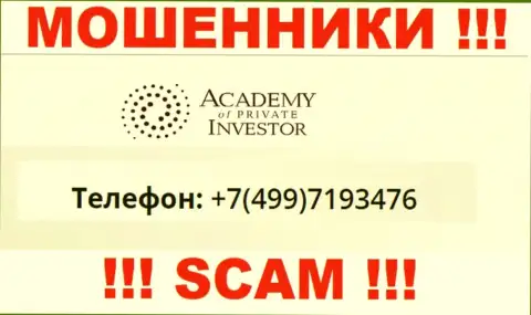 РАЗВОДИЛЫ AcademyPrivateInvestment Com названивают не с одного номера телефона - БУДЬТЕ БДИТЕЛЬНЫ