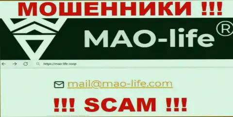 Общаться с компанией Мао Лайф крайне опасно - не пишите к ним на е-майл !!!