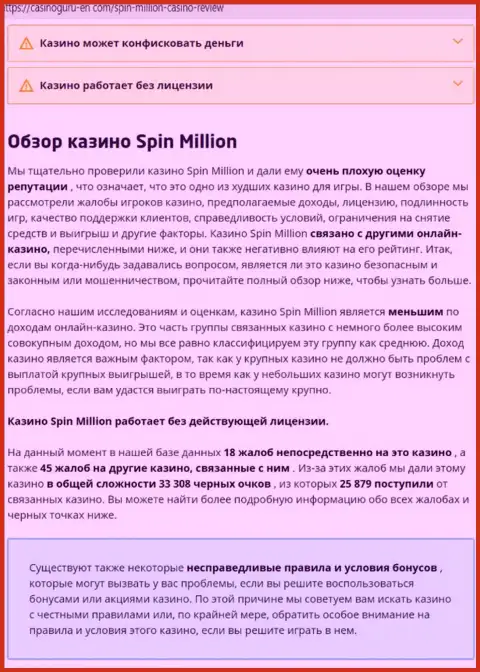 Материал, выводящий на чистую воду организацию SpinMillion, который позаимствован с сайта с обзорами разных контор