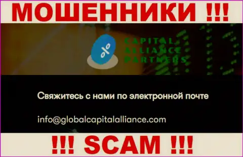 Советуем не общаться с интернет мошенниками GlobalCapitalAlliance, и через их е-мейл - обманщики