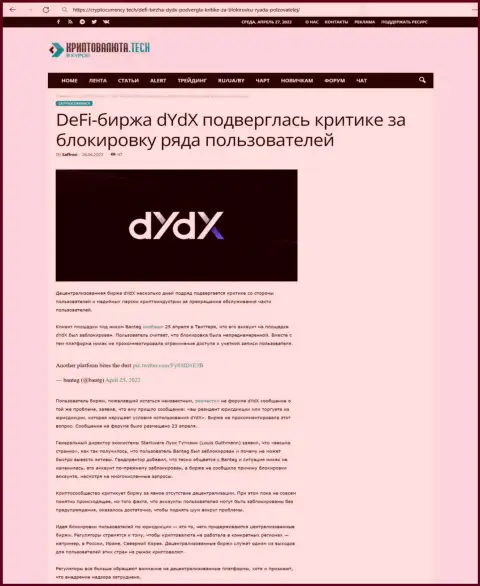 Обзорная статья неправомерных деяний dYdX, направленных на кидалово клиентов