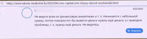 Автор приведенного честного отзыва пишет, что Cons Capital - это МОШЕННИКИ !!!