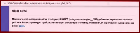 Автор статьи о SNGBet не рекомендует отправлять накопления в указанный лохотрон - ОТОЖМУТ !!!