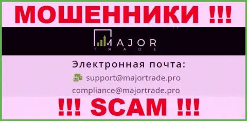 На информационном портале мошенников Major Trade предложен данный адрес электронной почты, но не рекомендуем с ними связываться