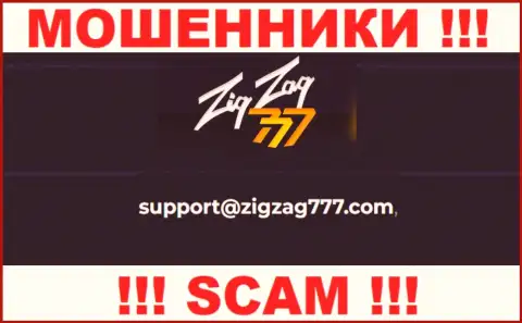 Электронная почта мошенников ZigZag 777, которая была найдена у них на информационном сервисе, не надо связываться, все равно обведут вокруг пальца