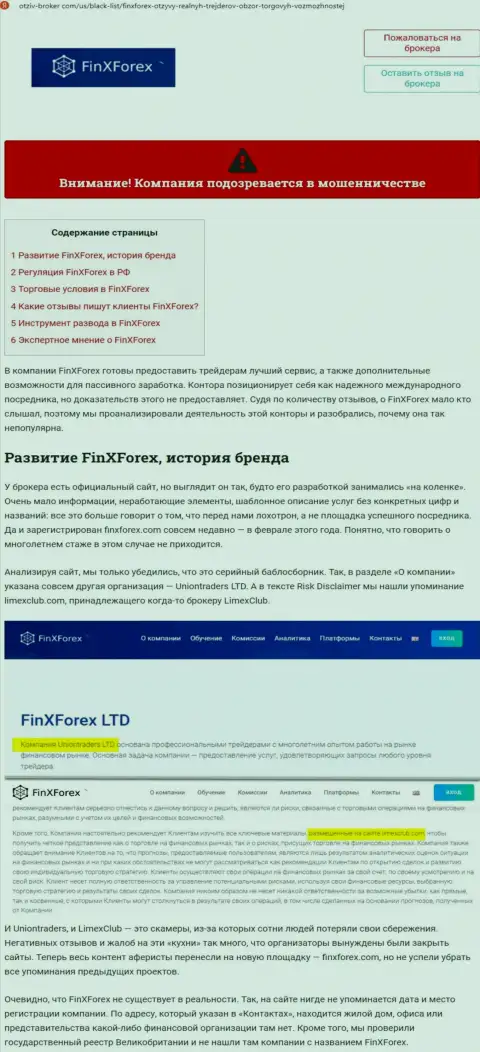 Обзор манипуляций и отзывы об организации ФинХФорекс ЛТД - МОШЕННИКИ !!!