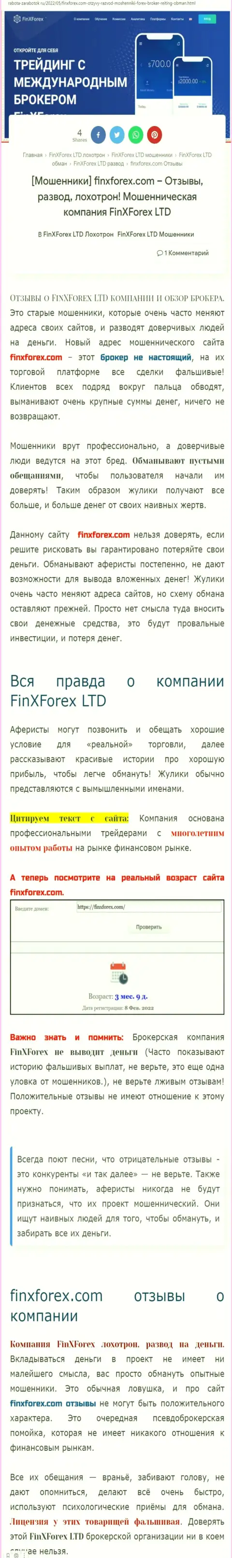 Автор статьи о Фин Икс Форекс пишет, что в компании FinXForex лохотронят