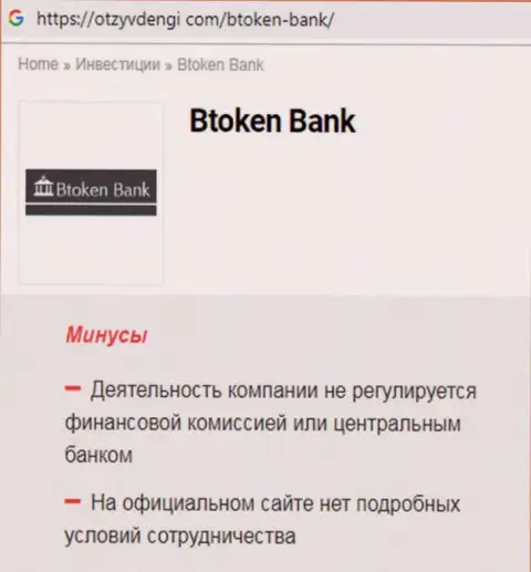 В Интернете не очень лестно пишут о Btoken Bank (обзор деятельности конторы)