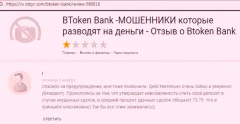 МОШЕННИКИ BtokenBank вложенные деньги не выводят, про это говорит создатель отзыва