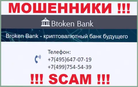 Btoken Bank коварные лохотронщики, выманивают денежные средства, звоня людям с различных номеров телефонов