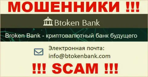Вы должны понимать, что связываться с организацией БТокен Банк даже через их адрес электронного ящика слишком рискованно - это махинаторы