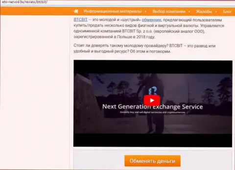 1 часть материала с разбором работы online обменника BTC Bit на web-ресурсе eto razvod ru