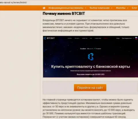 2 часть информационного материала с обзором условий сотрудничества online-обменки BTCBIT Sp. z.o.o на информационном сервисе Eto Razvod Ru