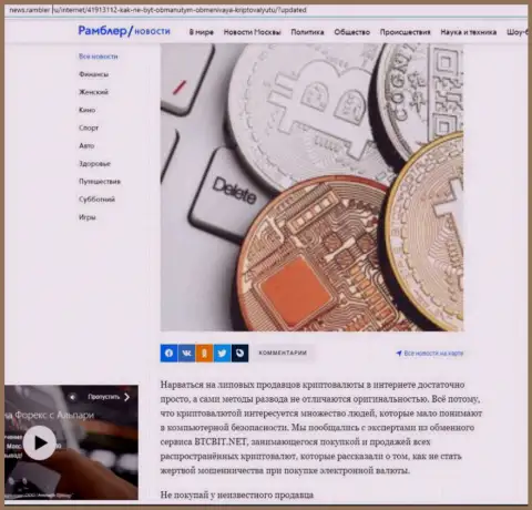 Обзор услуг обменного online пункта БТЦБит, размещенный на ресурсе News.Rambler Ru (часть первая)