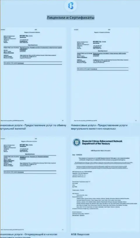 Лицензионные документы, а также сертификаты online обменника БТЦБит Нет